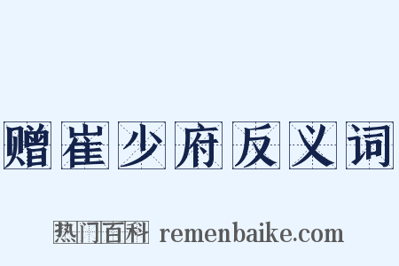 赠崔少府反义词是什么意思的图片